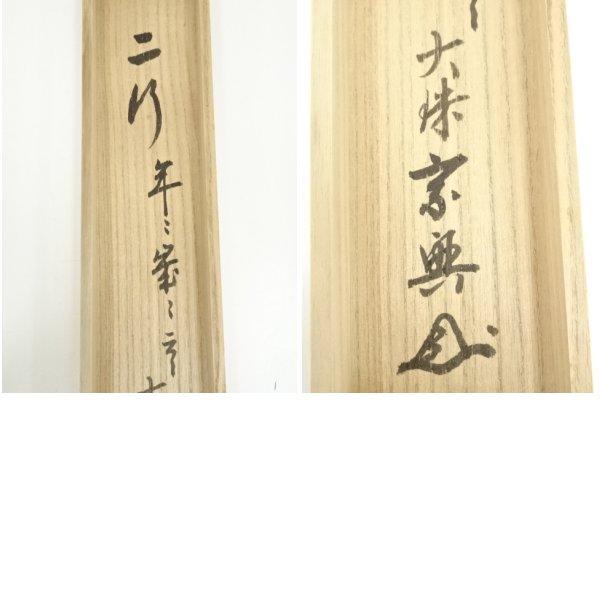 ys7485983; 妙心寺　大珠院　盛永宗興筆　「年々歳々花相似　年々歳々人不同」二行書　肉筆紙本掛軸（共箱）【道】_19