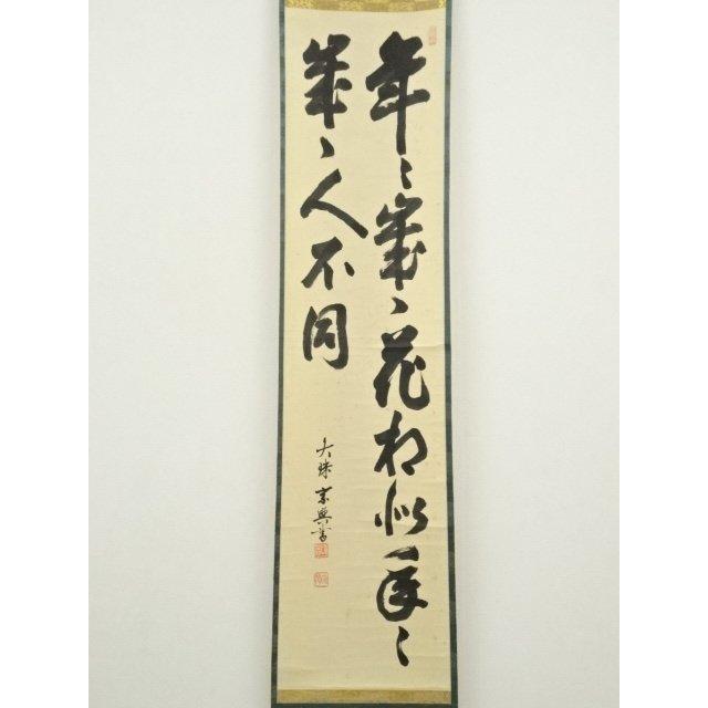 ys7485983; 妙心寺　大珠院　盛永宗興筆　「年々歳々花相似　年々歳々人不同」二行書　肉筆紙本掛軸（共箱）【道】_1