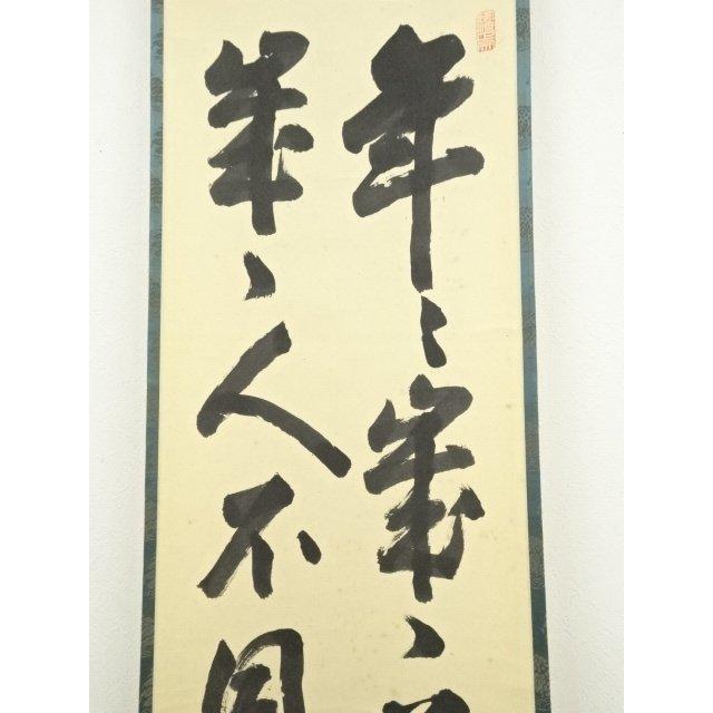 ys7485983; 妙心寺　大珠院　盛永宗興筆　「年々歳々花相似　年々歳々人不同」二行書　肉筆紙本掛軸（共箱）【道】_2