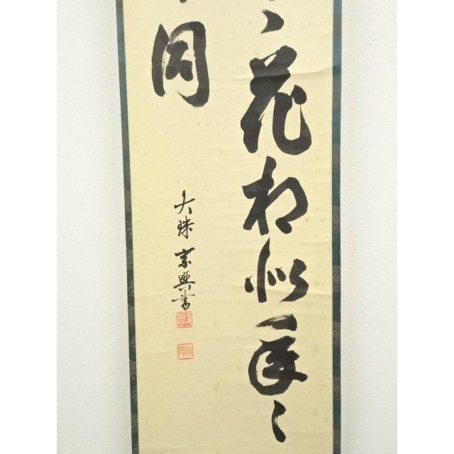 ys7485983; 妙心寺　大珠院　盛永宗興筆　「年々歳々花相似　年々歳々人不同」二行書　肉筆紙本掛軸（共箱）【道】_3