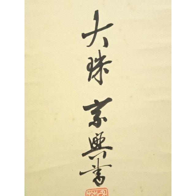 ys7485983; 妙心寺　大珠院　盛永宗興筆　「年々歳々花相似　年々歳々人不同」二行書　肉筆紙本掛軸（共箱）【道】_4