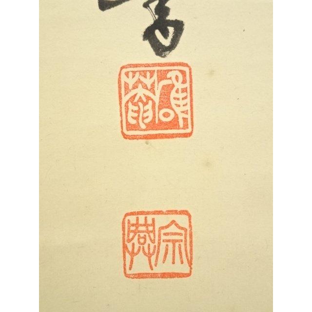 ys7485983; 妙心寺　大珠院　盛永宗興筆　「年々歳々花相似　年々歳々人不同」二行書　肉筆紙本掛軸（共箱）【道】_5