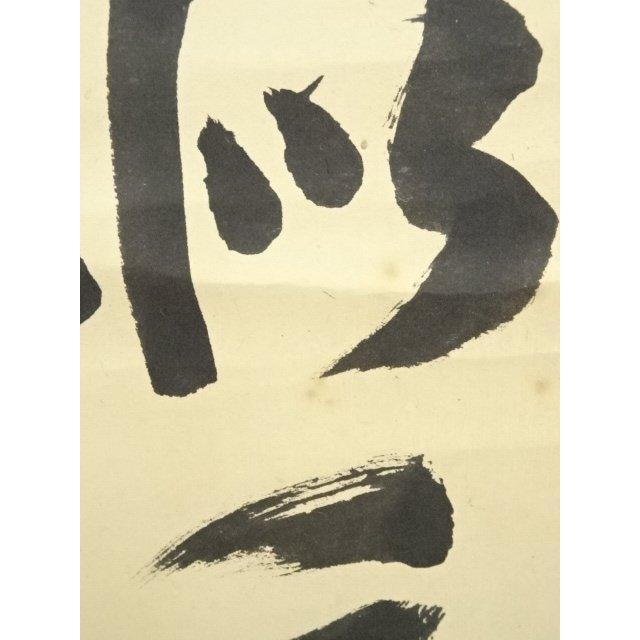 ys7485983; 妙心寺　大珠院　盛永宗興筆　「年々歳々花相似　年々歳々人不同」二行書　肉筆紙本掛軸（共箱）【道】_9