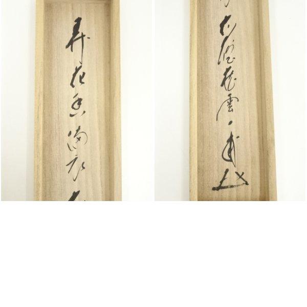 ys7486721; 前大徳 矢野一甫（海渕）筆 「弄花香満衣」一行書 肉筆紙本 