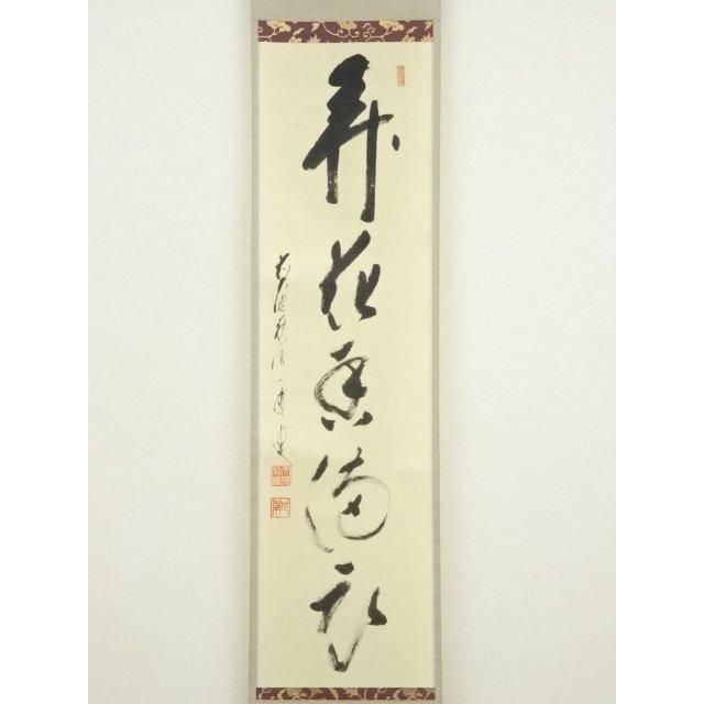ys7486721; 前大徳 矢野一甫（海渕）筆 「弄花香満衣」一行書 肉筆紙本 