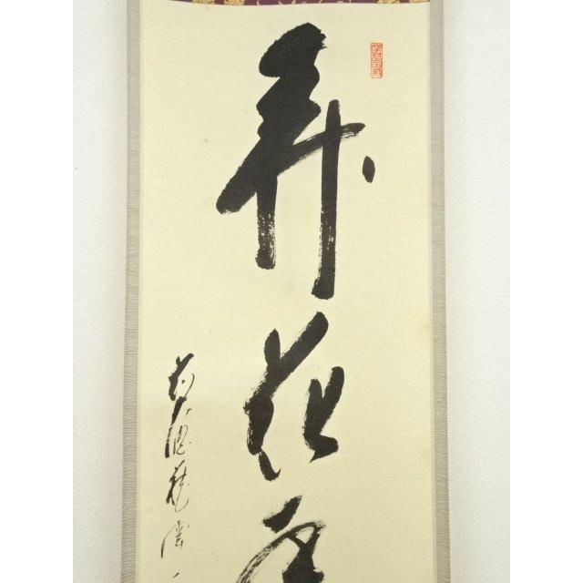 矢野一甫 前大徳 掛軸「百花為誰開」茶掛 共箱付 臨済宗 禅語 25.10.10