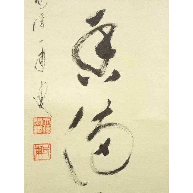 ys7486721; 前大徳 矢野一甫（海渕）筆 「弄花香満衣」一行書 肉筆紙本 