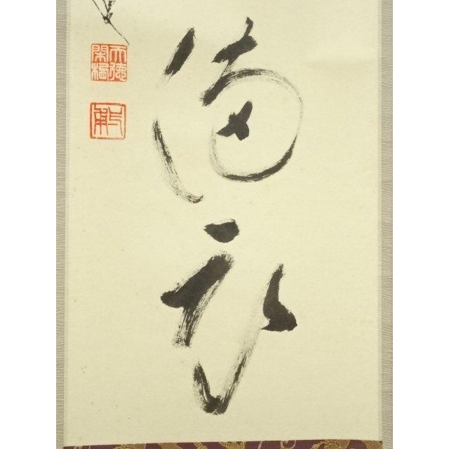 大徳寺 蔵雲寺摩尼 矢野宗深（矢野一甫）筆 画賛梅花和雪香 大徳寺 蔵