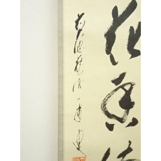 ys7486721; 前大徳 矢野一甫（海渕）筆 「弄花香満衣」一行書 肉筆紙本