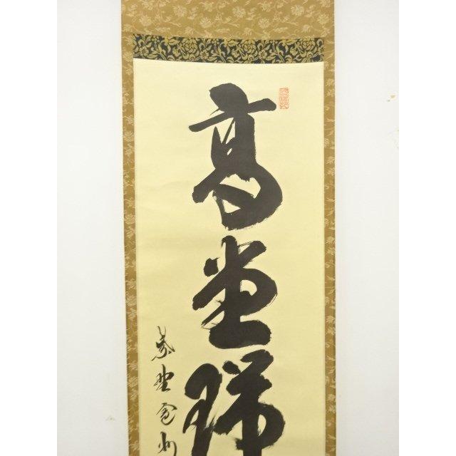愛　掛軸 ys7781659; 前大徳 長谷川寛州筆 一行書 肉筆紙本掛軸【道】 : kimono