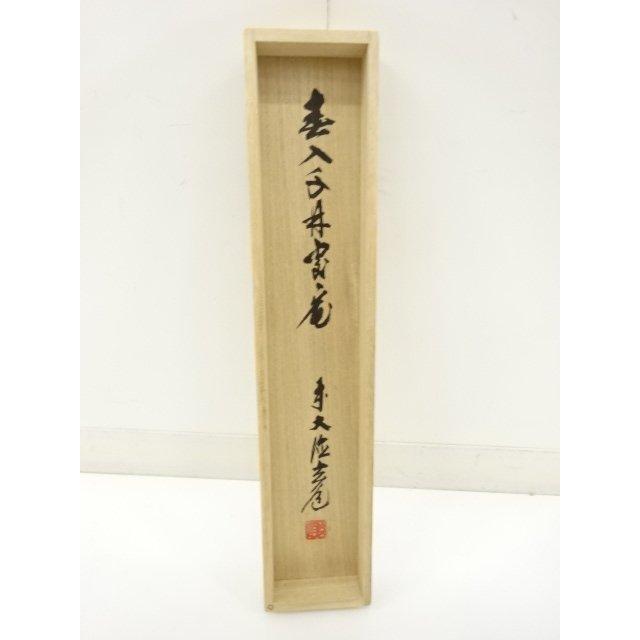 美術品 ys7796412; 前大徳 須賀玄道筆 一行書 紙本肉筆掛軸【道】