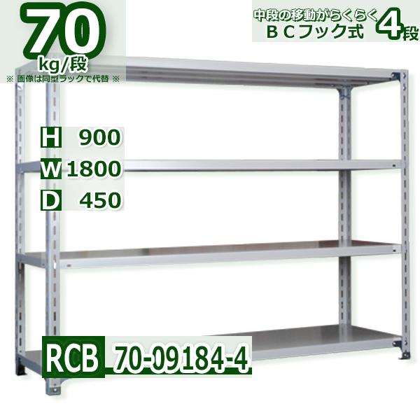 スチールラック 幅180×奥行45×高さ90cm 4段 耐荷重70kg/段 業務用 軽量ラック W180×D45×H90cmスチールラック 業務用 収納棚 整理棚 ラック