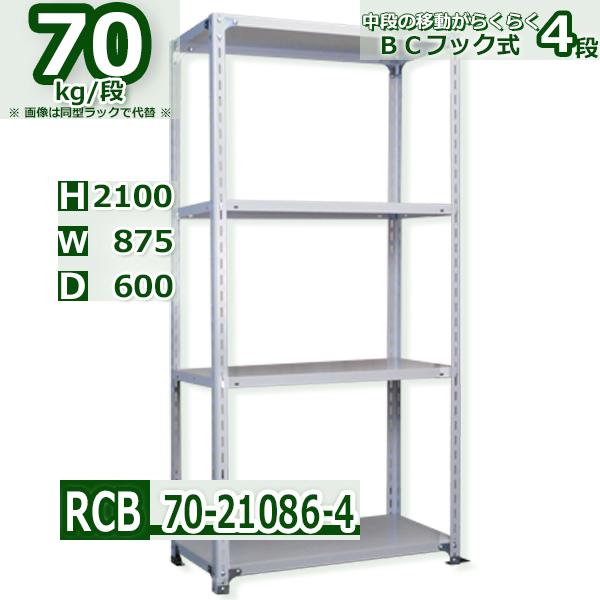 スチールラック   幅87×奥行60×高さ210cm 4段  耐荷重70kg/段 業務用 軽量ラック    W87×D60×H210cmスチールラック 業務用 収納棚 整理棚 ラック