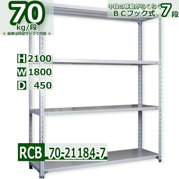 スチールラック   幅180×奥行45×高さ210cm 7段  耐荷重70kg/段 業務用 軽量ラック    W180×D45×H210cmスチールラック 業務用 収納棚 整理棚 ラック