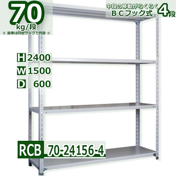 スチールラック   幅150×奥行60×高さ240cm 4段  耐荷重70kg/段 業務用 軽量ラック    W150×D60×H240cmスチールラック 業務用 収納棚 整理棚 ラック