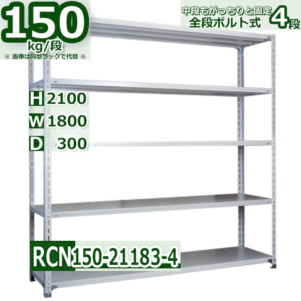 スチールラック   幅180×奥行30×高さ210cm 4段  耐荷重150kg/段 業務用 軽量棚    W180×D30×H210cmスチール棚 業務用 収納棚 整理棚 ラック