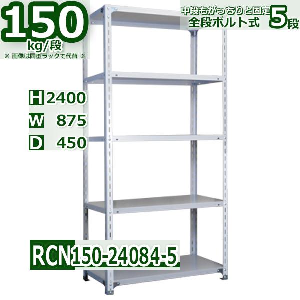 スチールラック   幅87×奥行45×高さ240cm 5段  耐荷重150kg/段 業務用 軽量棚    W87×D45×H240cmスチール棚 業務用 収納棚 整理棚 ラック