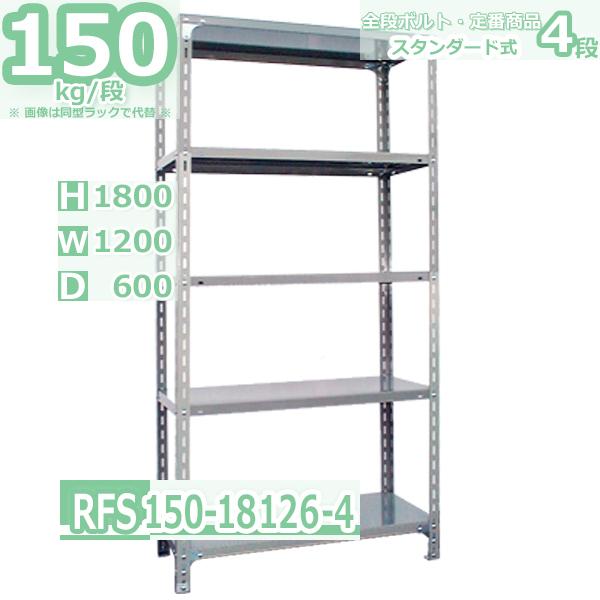 スチールラック  幅120×奥行60×高さ180cm 4段 耐荷重150kg/段 軽量棚 ご家庭用   W120×D60×H180cmスチール棚 業務用 収納棚 整理棚 ラック