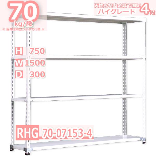 スチールラック  幅150×奥行30×高さ75cm 4段  耐荷重70kg/段 業務ラック 中軽量     W150×D30×H75cmスチール棚 業務用 収納棚 整理棚 ラック
