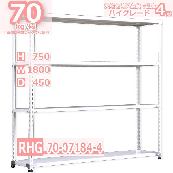 スチールラック  幅180×奥行45×高さ75cm 4段  耐荷重70kg/段 業務ラック 中軽量     W180×D45×H75cmスチール棚 業務用 収納棚 整理棚 ラック