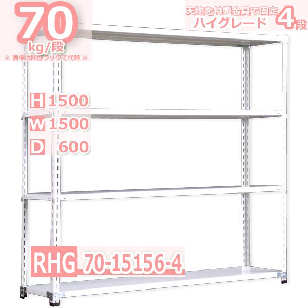 スチールラック 幅150×奥行60×高さ150cm 4段 耐荷重70kg/段 業務ラック 中軽量 W150×D60×H150cmスチール棚 業務用 収納棚 整理棚 ラック