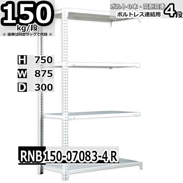 スチールラック   幅87×奥行30×高さ75cm 4段  耐荷重150kg/段 中量棚 業務用    W87×D30×H75cm連結用(支柱２本) スチール棚 収納 棚