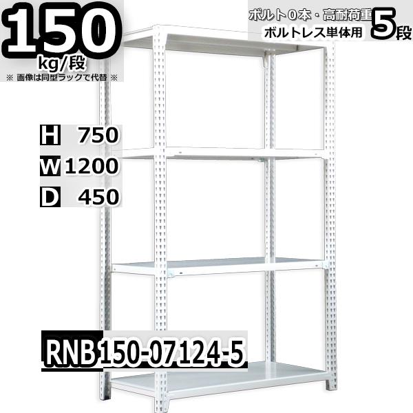 スチールラック   幅120×奥行45×高さ75cm 5段  耐荷重150kg/段 中量棚 業務用   W120×D45×H75cm単体用(支柱４本) スチール棚 収納 棚