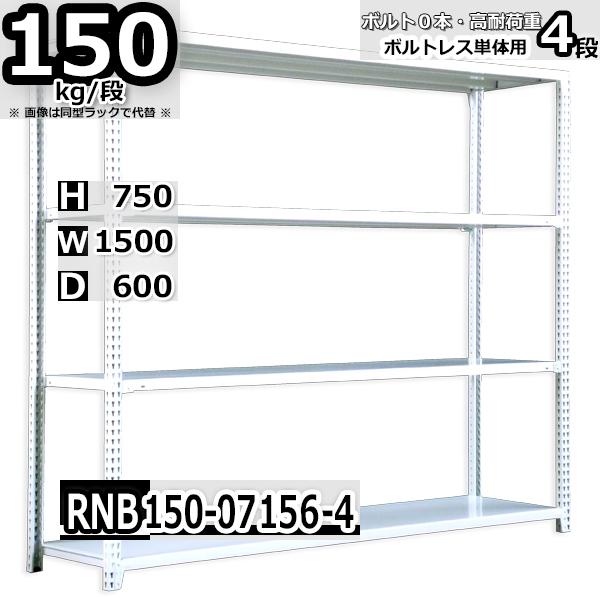 スチールラック   幅150×奥行60×高さ75cm 4段  耐荷重150kg/段 中量棚 業務用   W150×D60×H75cm単体用(支柱４本)　スチール棚 収納 棚