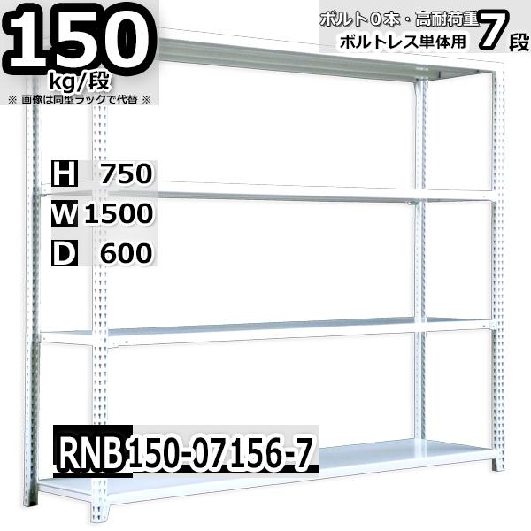 スチールラック   幅150×奥行60×高さ75cm 7段  耐荷重150kg/段 中量棚 業務用   W150×D60×H75cm単体用(支柱４本) スチール棚 収納 棚