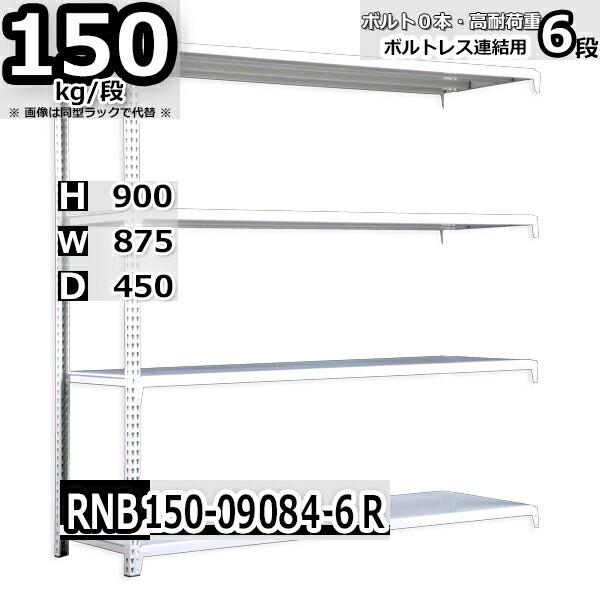 スチールラック   幅87×奥行45×高さ90cm 6段  耐荷重150kg/段 中量棚 業務用    W87×D45×H90cm連結用(支柱２本) スチール棚 収納 棚