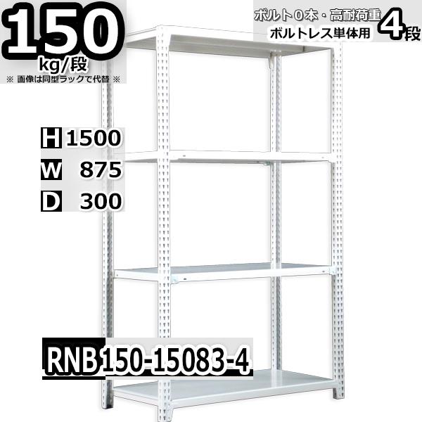 スチールラック   幅87×奥行30×高さ150cm 4段  耐荷重150kg/段 中量棚 業務用   W87×D30×H150cm単体用(支柱４本)　スチール棚 収納 棚