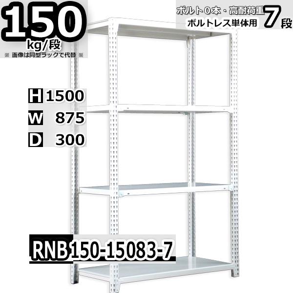 スチールラック   幅87×奥行30×高さ150cm 7段  耐荷重150kg/段 中量棚 業務用   W87×D30×H150cm単体用(支柱４本)　スチール棚 収納 棚
