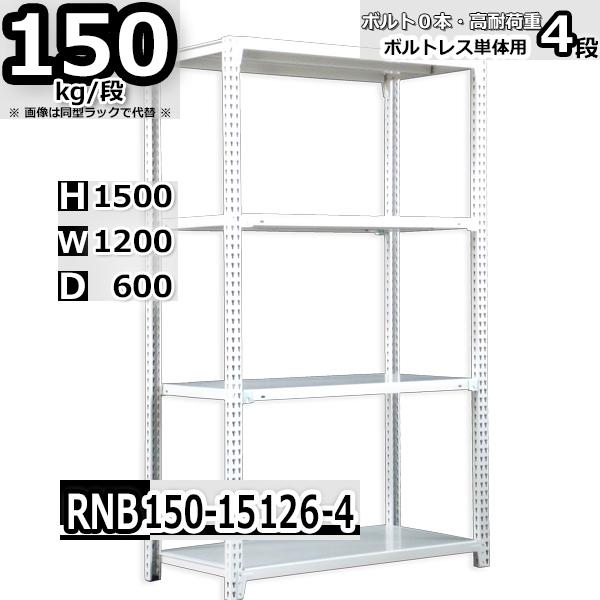 スチールラック   幅120×奥行60×高さ150cm 4段  耐荷重150kg/段 中量棚 業務用   W120×D60×H150cm単体用(支柱４本) スチール棚 収納 棚