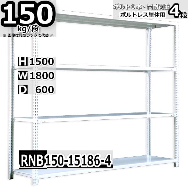 スチールラック   幅180×奥行60×高さ150cm 4段  耐荷重150kg/段 中量棚 業務用   W180×D60×H150cm単体用(支柱４本) スチール棚 収納 棚