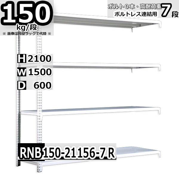 スチールラック   幅150×奥行60×高さ210cm 7段  耐荷重150kg/段 中量棚 業務用    W150×D60×H210cm連結用(支柱２本) スチール棚 収納 棚