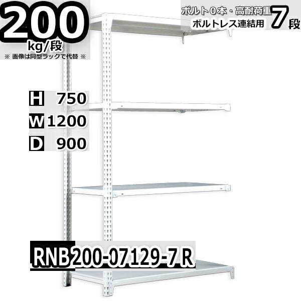 スチールラック   幅120×奥行90×高さ75cm 7段  耐荷重200kg/段 中量棚 業務用    W120×D90×H75cm連結用(支柱２本) スチール棚 収納 棚