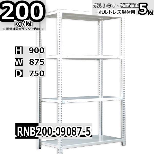 スチールラック   幅87×奥行75×高さ90cm 5段  耐荷重200kg/段 中量棚 業務用   W87×D75×H90cm単体用(支柱４本) スチール棚 収納 棚