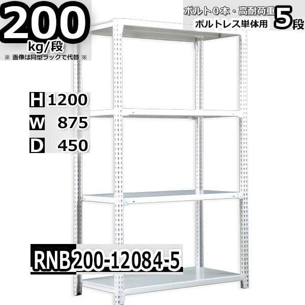 スチールラック   幅87×奥行45×高さ120cm 5段  耐荷重200kg/段 中量棚 業務用   W87×D45×H120cm単体用(支柱４本) スチール棚 収納 棚