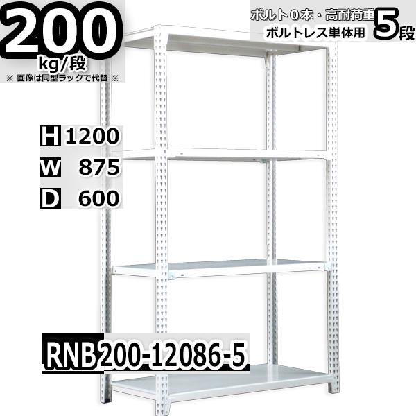 スチールラック   幅87×奥行60×高さ120cm 5段  耐荷重200kg/段 中量棚 業務用   W87×D60×H120cm単体用(支柱４本)　スチール棚 収納 棚