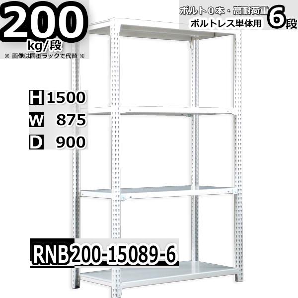 スチールラック   幅87×奥行90×高さ150cm 6段  耐荷重200kg/段 中量棚 業務用   W87×D90×H150cm単体用(支柱４本) スチール棚 収納 棚