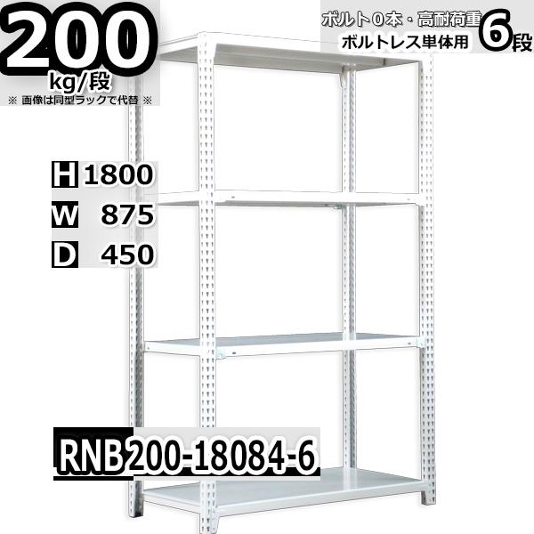 スチールラック   幅87×奥行45×高さ180cm 6段  耐荷重200kg/段 中量棚 業務用   W87×D45×H180cm単体用(支柱４本)　スチール棚 収納 棚