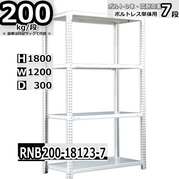 スチールラック   幅120×奥行30×高さ180cm 7段  耐荷重200kg/段 中量棚 業務用   W120×D30×H180cm単体用(支柱４本) スチール棚 収納 棚