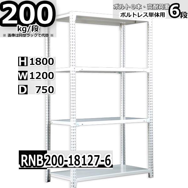 スチールラック   幅120×奥行75×高さ180cm 6段  耐荷重200kg/段 中量棚 業務用   W120×D75×H180cm単体用(支柱４本) スチール棚 収納 棚