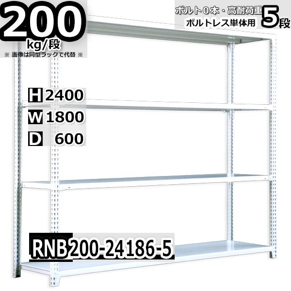 スチールラック   幅180×奥行60×高さ240cm 5段  耐荷重200kg/段 中量棚 業務用   W180×D60×H240cm単体用(支柱４本) スチール棚 収納 棚