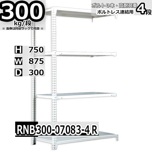 スチールラック   幅87×奥行30×高さ75cm 4段  耐荷重300kg/段 中量棚 業務用    W87×D30×H75cm連結用(支柱２本)　スチール棚 収納 棚