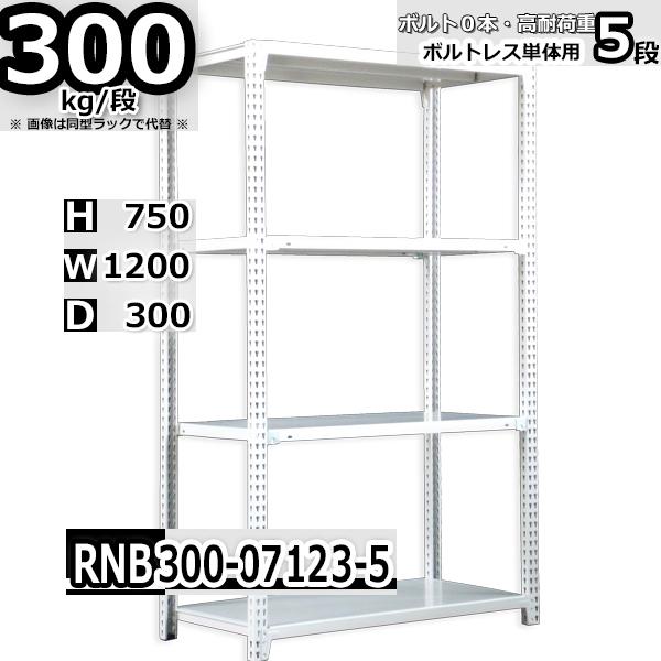 スチールラック   幅120×奥行30×高さ75cm 5段  耐荷重300kg/段 中量棚 業務用   W120×D30×H75cm単体用(支柱４本) スチール棚 収納 棚