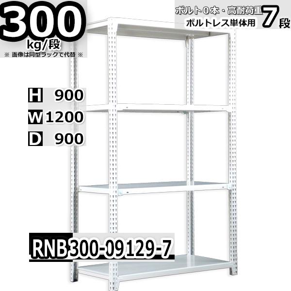 スチールラック   幅120×奥行90×高さ90cm 7段  耐荷重300kg/段 中量棚 業務用   W120×D90×H90cm単体用(支柱４本)　スチール棚 収納 棚