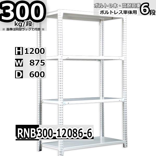 スチールラック   幅87×奥行60×高さ120cm 6段  耐荷重300kg/段 中量棚 業務用   W87×D60×H120cm単体用(支柱４本) スチール棚 収納 棚