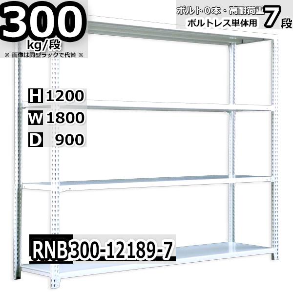 スチールラック 幅180×奥行90×高さ120cm 7段 耐荷重300kg/段 中量棚 業務用 W180×D90×H120cm単体用(支柱４本)　スチール棚 収納 棚