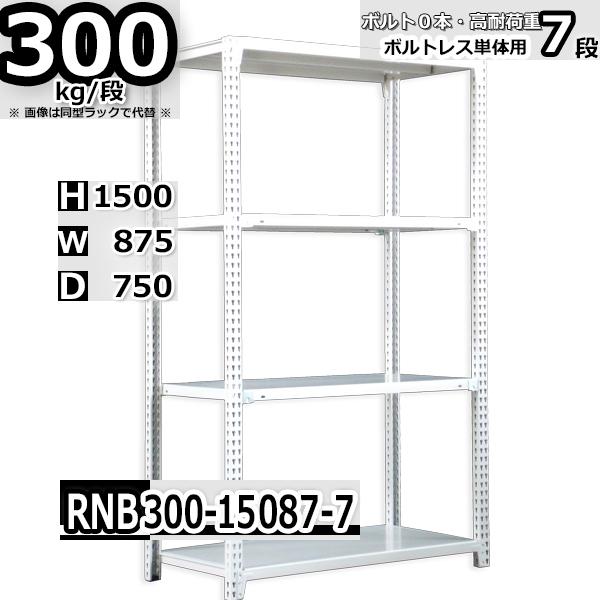 スチールラック   幅87×奥行75×高さ150cm 7段  耐荷重300kg/段 中量棚 業務用   W87×D75×H150cm単体用(支柱４本)　スチール棚 収納 棚